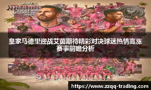 皇家马德里迎战艾茵期待精彩对决球迷热情高涨赛事前瞻分析