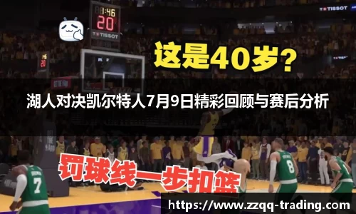湖人对决凯尔特人7月9日精彩回顾与赛后分析