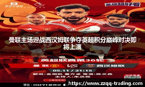 曼联主场迎战西汉姆联争夺英超积分巅峰对决即将上演