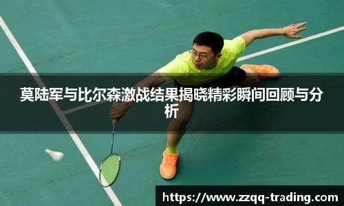 莫陆军与比尔森激战结果揭晓精彩瞬间回顾与分析