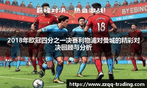2018年欧冠四分之一决赛利物浦对曼城的精彩对决回顾与分析
