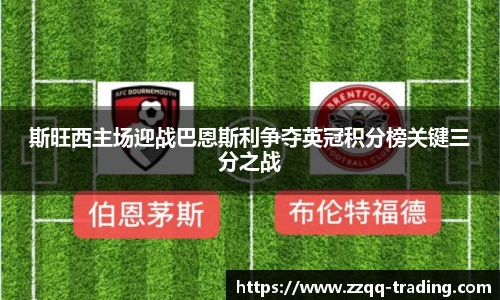 斯旺西主场迎战巴恩斯利争夺英冠积分榜关键三分之战