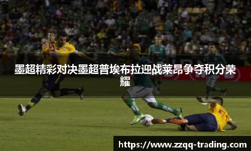 墨超精彩对决墨超普埃布拉迎战莱昂争夺积分荣耀